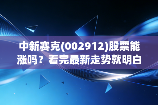 中新赛克(002912)股票能涨吗？看完最新走势就明白了！
