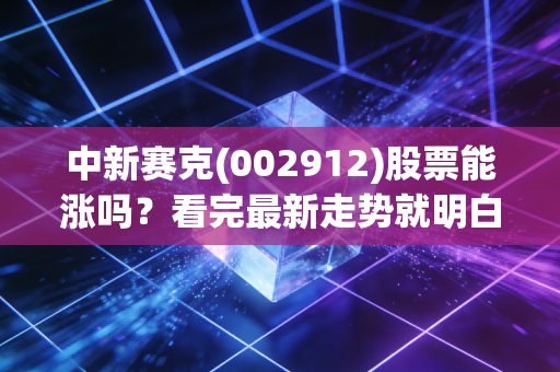 中新赛克(002912)股票能涨吗？看完最新走势就明白了！