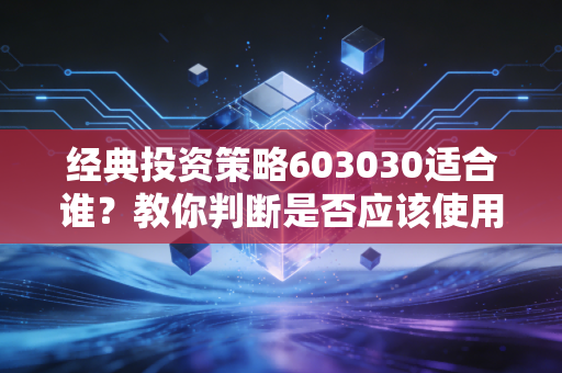 经典投资策略603030适合谁？教你判断是否应该使用它！
