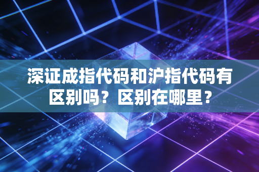 深证成指代码和沪指代码有区别吗？区别在哪里？