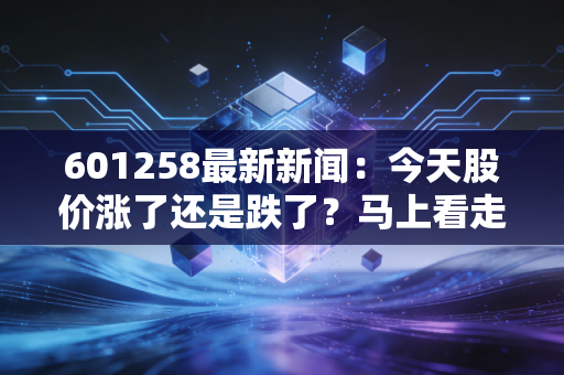 601258最新新闻：今天股价涨了还是跌了？马上看走势分析！
