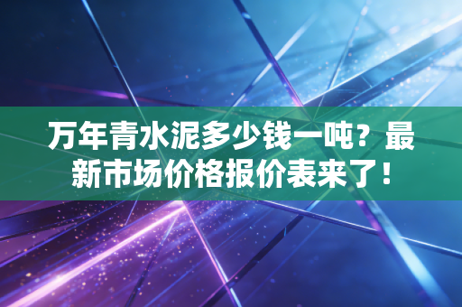 万年青水泥多少钱一吨？最新市场价格报价表来了！