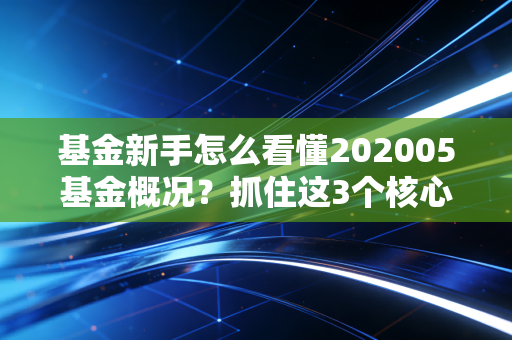 基金新手怎么看懂202005基金概况？抓住这3个核心指标！