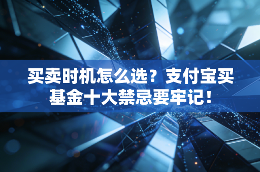 买卖时机怎么选？支付宝买基金十大禁忌要牢记！
