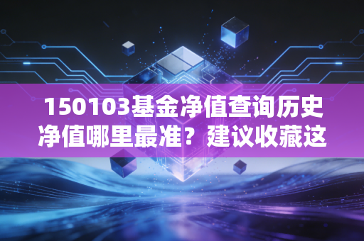 150103基金净值查询历史净值哪里最准？建议收藏这几个网站！