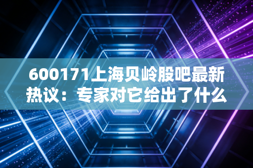 600171上海贝岭股吧最新热议:专家对它给出了什么评级?