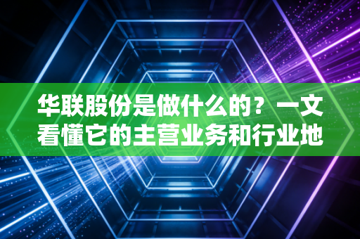 华联股份是做什么的？一文看懂它的主营业务和行业地位！