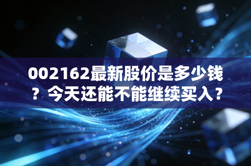 002162最新股价是多少钱？今天还能不能继续买入？