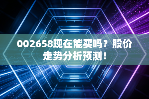 002658现在能买吗？股价走势分析预测！