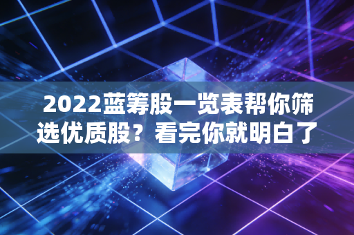 2022蓝筹股一览表帮你筛选优质股？看完你就明白了！