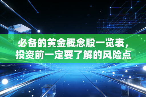 必备的黄金概念股一览表，投资前一定要了解的风险点！