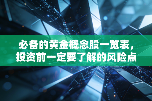 必备的黄金概念股一览表，投资前一定要了解的风险点！