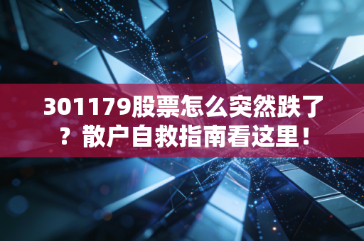 301179股票怎么突然跌了？散户自救指南看这里！