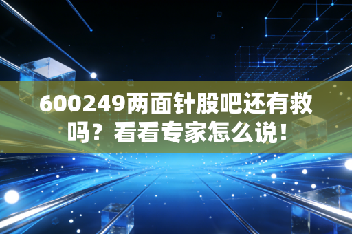600249两面针股吧还有救吗？看看专家怎么说！