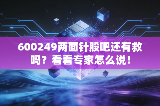 600249两面针股吧还有救吗？看看专家怎么说！