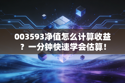 003593净值怎么计算收益？一分钟快速学会估算！