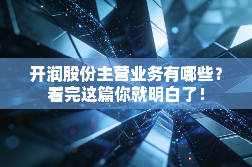 开润股份主营业务有哪些？看完这篇你就明白了！