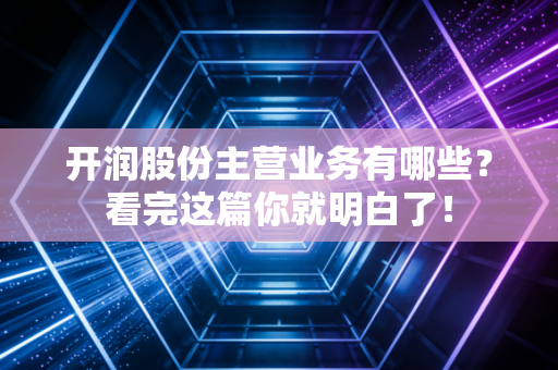 开润股份主营业务有哪些?看完这篇你就明白了!