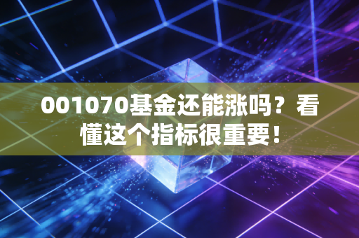 001070基金还能涨吗？看懂这个指标很重要！