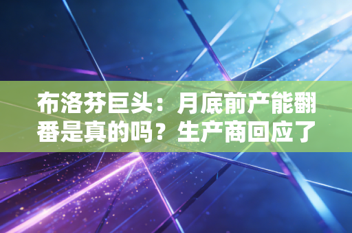 布洛芬巨头：月底前产能翻番是真的吗？生产商回应了！