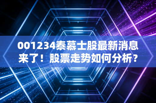 001234泰慕士股最新消息来了！股票走势如何分析？