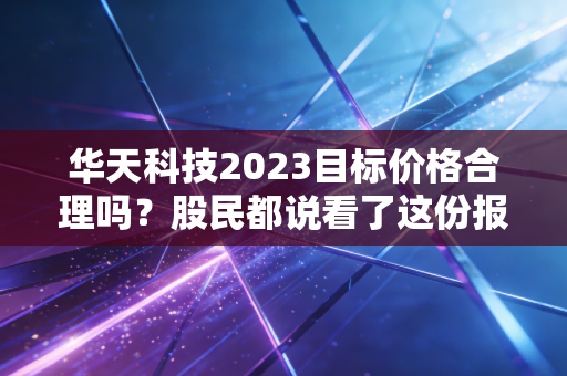 华天科技2023目标价格合理吗？股民都说看了这份报告
