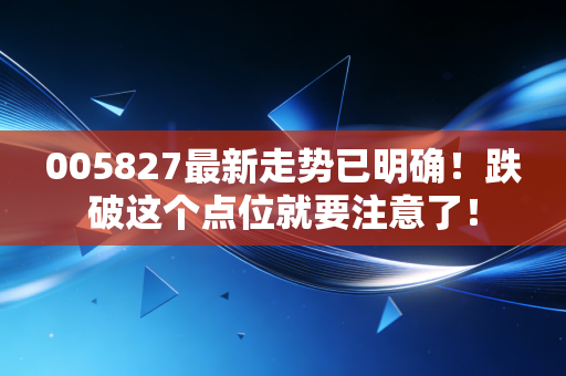 005827最新走势已明确！跌破这个点位就要注意了！
