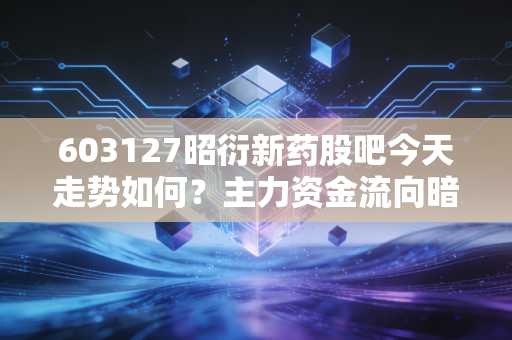 603127昭衍新药股吧今天走势如何？主力资金流向暗示了什么？