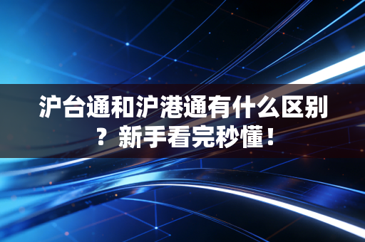 沪台通和沪港通有什么区别？新手看完秒懂！