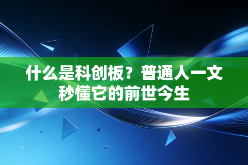 什么是科创板?普通人一文秒懂它的前世今生
