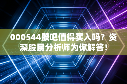 000544股吧值得买入吗？资深股民分析师为你解答！