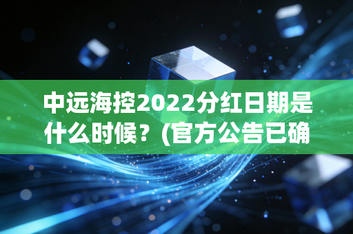 中远海控2022分红日期是什么时候？(官方公告已确认！)