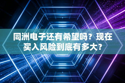 同洲电子还有希望吗？现在买入风险到底有多大？