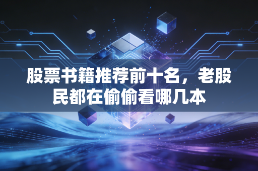股票书籍推荐前十名，老股民都在偷偷看哪几本