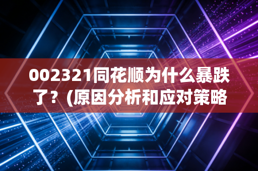 002321同花顺为什么暴跌了？(原因分析和应对策略)