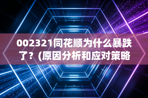 002321同花顺为什么暴跌了？(原因分析和应对策略)