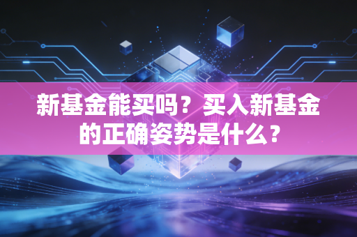 新基金能买吗？买入新基金的正确姿势是什么？