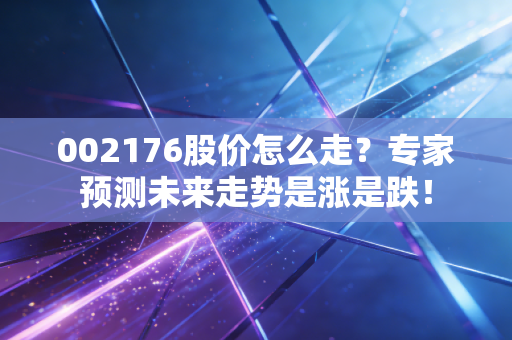 002176股价怎么走？专家预测未来走势是涨是跌！