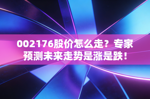 002176股价怎么走？专家预测未来走势是涨是跌！