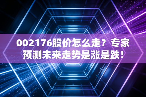 002176股价怎么走？专家预测未来走势是涨是跌！