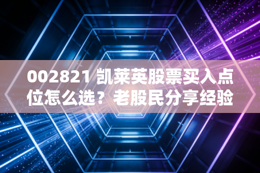 002821 凯莱英股票买入点位怎么选？老股民分享经验！