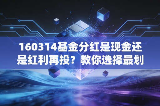 160314基金分红是现金还是红利再投？教你选择最划算方式！