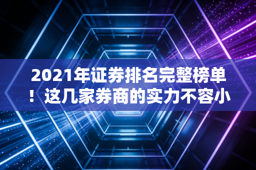2021年证券排名完整榜单！这几家券商的实力不容小觑！