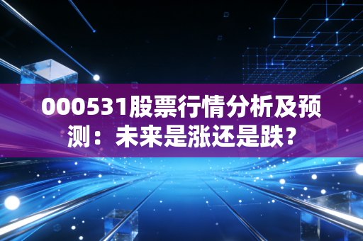 000531股票行情分析及预测：未来是涨还是跌？