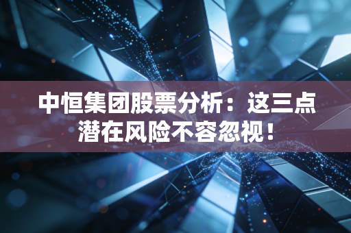 中恒集团股票分析：这三点潜在风险不容忽视！