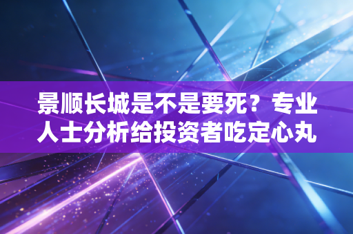 景顺长城是不是要死？专业人士分析给投资者吃定心丸！