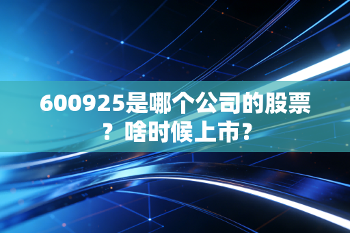 600925是哪个公司的股票？啥时候上市？
