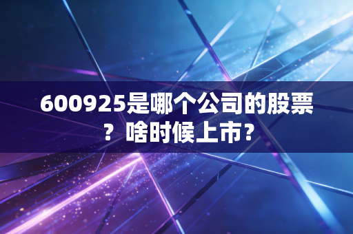 600925是哪个公司的股票？啥时候上市？