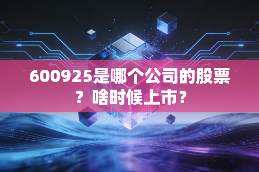 600925是哪个公司的股票？啥时候上市？