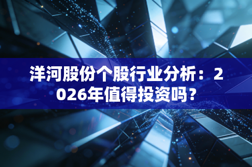 洋河股份个股行业分析：2026年值得投资吗？